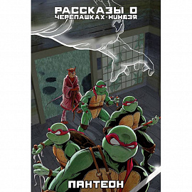 Рассказы о Черепашках-Ниндзя. Книга 5. Пантеон