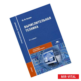 Вычислительная техника. Учебник для студентов учреждений среднего профессионального образования