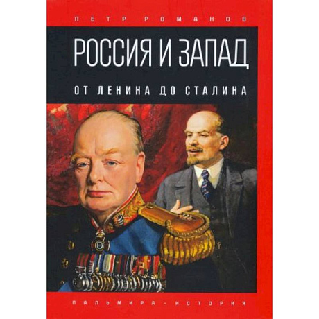 Фото Россия и Запад. От Ленина до Сталина