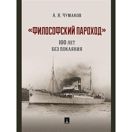 Фото Философский пароход.100 лет без покаяния. Монография