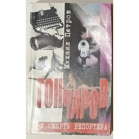 Фото Гончаров и смерть репортера