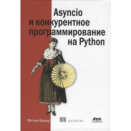 Фото Asyncio и конкурентное программирование на Python