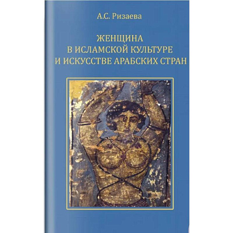 Фото Женщина в исламской культуре и искусстве арабских стран