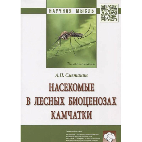 Фото Насекомые в лесных биоценозах Камчатки: Монография