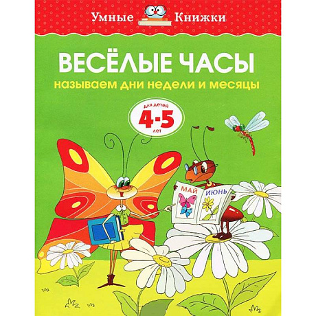 Фото Веселые часы. Называем дни недели и месяцы