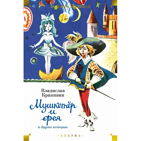 Фото Мушкетер и фея и другие истории