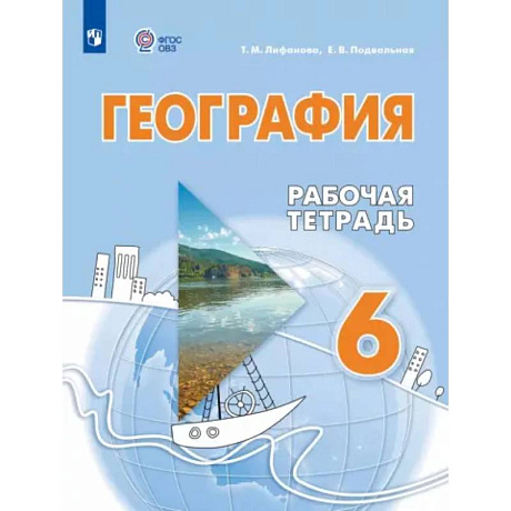 Фото География. 6 класс. Рабочая тетрадь. Адаптированные программы