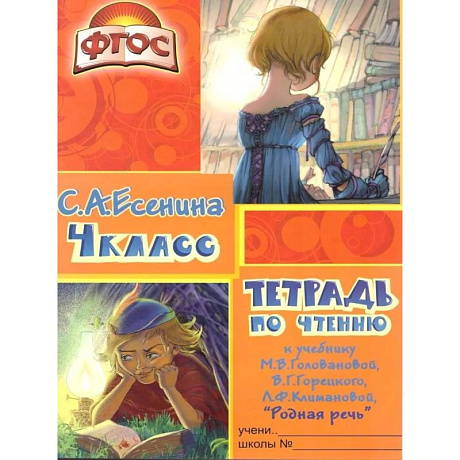 Фото Тетрадь по чтению к учебнику 'Родная речь' 4 кл.