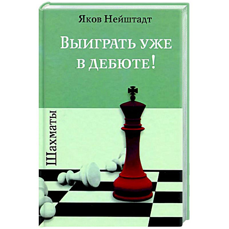 Фото Шахматы. Выиграть уже в дебюте!
