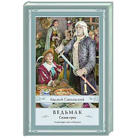 Фото Ведьмак. Сезон гроз с иллюстрациями Дениса Гордеева (новый перевод)