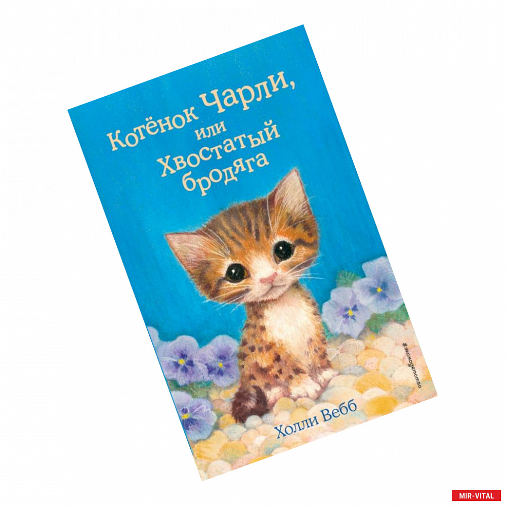 Фото Котёнок Чарли, или Хвостатый бродяга (выпуск 43)