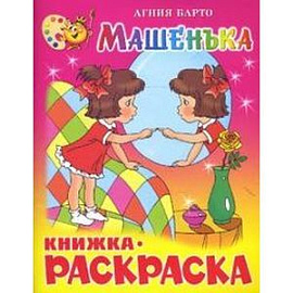 Книжка-раскраска. Машенька