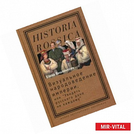 Визуальное народоведение империи, или 'Увидеть русского дано не каждому'