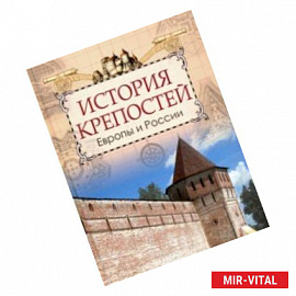 История крепостей Европы и России