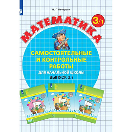 Математика. Самостоятельные и контрольные работы для начальной школы. Выпуск 3