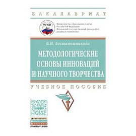 Методологические основы инноваций и научного творчества. Учебное пособие