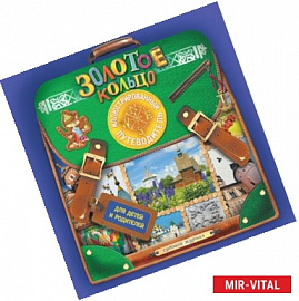 Золотое кольцо. Иллюстрированный путеводитель для детей