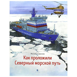 Как проложили Северный морской путь