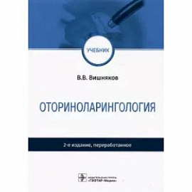 Оториноларингология: Учебник