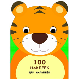 100 наклеек для малышей. Зверята. Тигренок