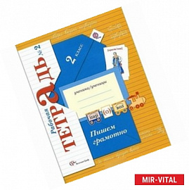 Русский язык. Пишем грамотно. 2 класс. Рабочая тетрадь №2. ФГОС