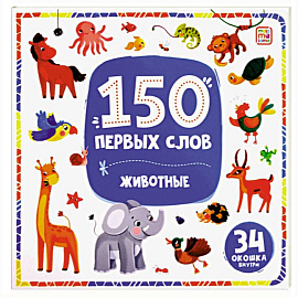 150 первых слов. Животные