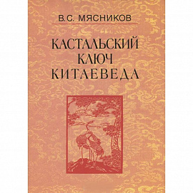 Кастальский ключ китаеведа. Сочинения в 7 томах. Том 3. Договорными статьями утвердили. Россия и Китай. 400 лет межгосударственных отношений