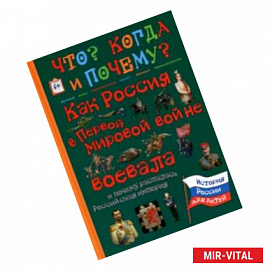 Как Россия в Первой мировой войне воевала и почему распалась Российская империя