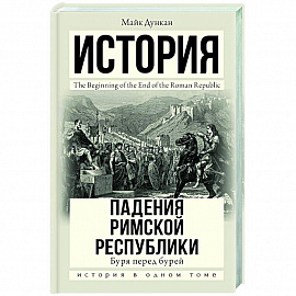 История падения Римской республики. Буря перед бурей