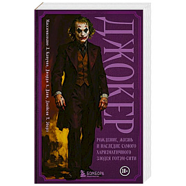Джокер. Рождение, жизнь и наследие самого харизматичного злодея Готэм-Сити