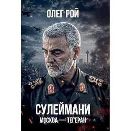 Сулеймани.Москва-Тегеран