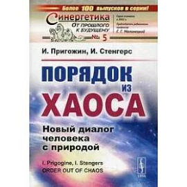 Порядок из хаоса: Новый диалог человека с природой