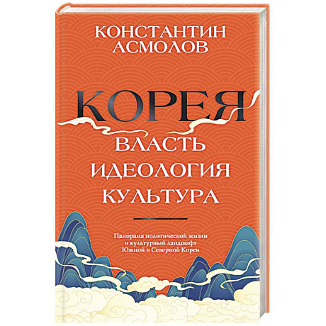 Фото Корея. Власть, идеология, культура
