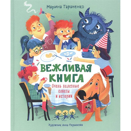 Фото Вежливая книга. Очень полезные советы и истории