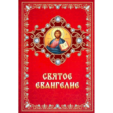 Фото Святое Евангелие на русском языке