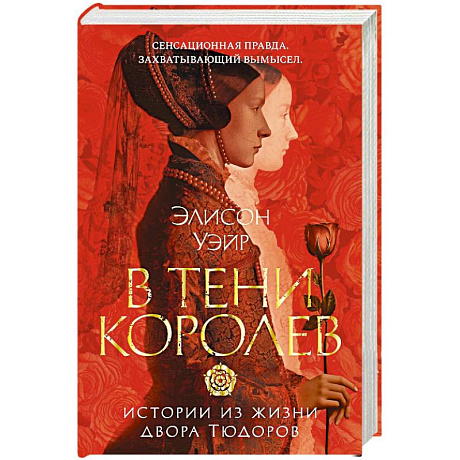 Фото В тени королев. Истории из жизни двора Тюдоров