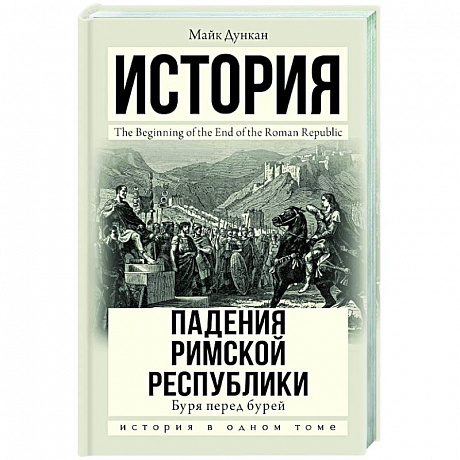 Фото История падения Римской республики. Буря перед бурей