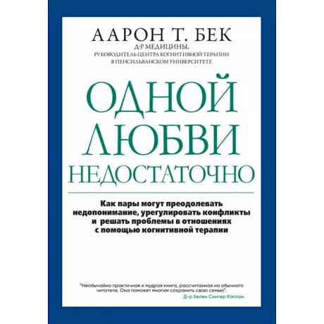 Фото Одной любви недостаточно: как пары могут преодолевать недопонимание, урегулировать конфликты и решать проблемы в отношениях с помощью когнитивной тера