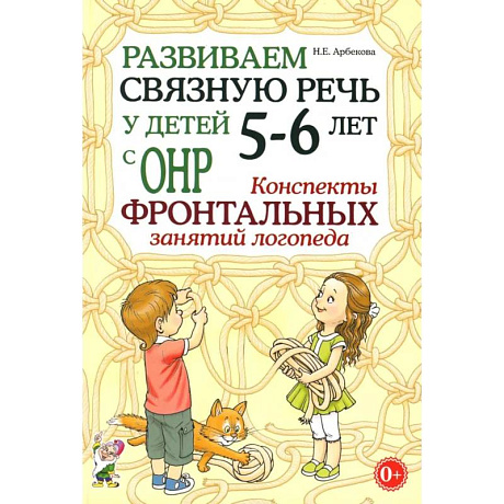 Фото Развиваем связную речь у детей 5-6 лет с ОНР. Конспекты фронтальных занятий логопеда