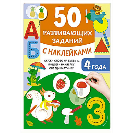 Фото 50 развивающих заданий с наклейками. 4 года