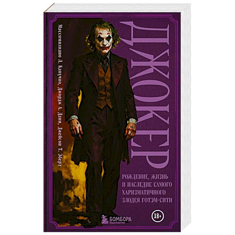 Фото Джокер. Рождение, жизнь и наследие самого харизматичного злодея Готэм-Сити