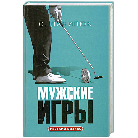 Фото Мужские игры