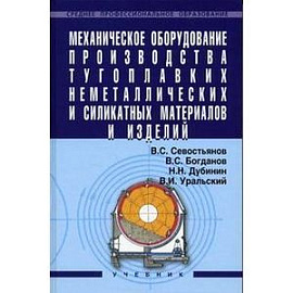 Механическое оборудование производства тугоплавких неметаллических и силикатных материалов и изделий. Гриф Государственного комитета по строительству и жилищно-коммунальному комплексу