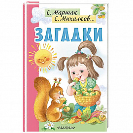 Загадки