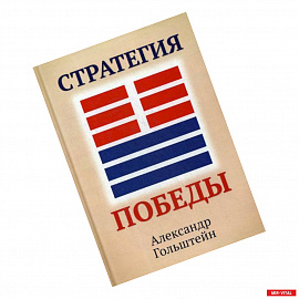 Стратегия победы