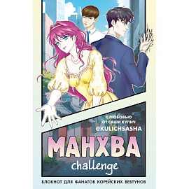 Манхва-challenge. Блокнот для фанатов корейских вебтунов