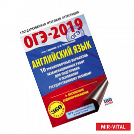 ОГЭ-2019. Английский язык (60х90/16) 10 тренировочных вариантов экзаменационных работ для подготовки к основному