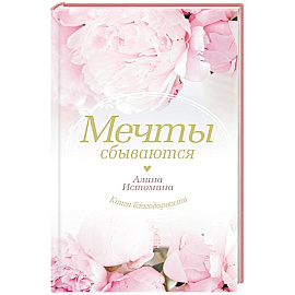Мечты сбываются