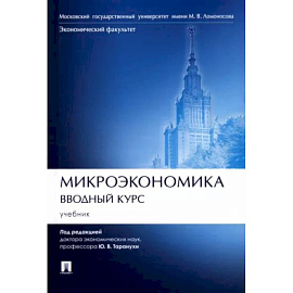 Микроэкономика.Вводный курс.Учебник