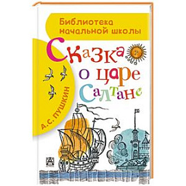 Сказка о царе Салтане